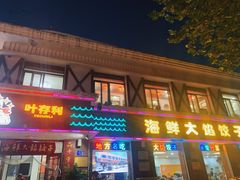 -叶存利海鲜大馅饺子(海宁路总店)