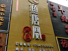 门面-鱼羊宴烤鱼羊蝎子烧烤(怡馨家园店)