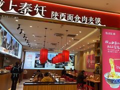 -陇上秦轩biangbiang面(萧山万象汇店)