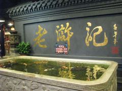 -老浒记烤鸭-北京菜(琉璃厂店)