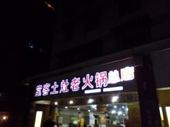 门面-堂客老火锅(欣阳广场总店)
