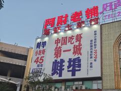 -阿财老铺·老蚌埠龙虾城(华夏总店)
