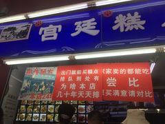 门面-宫廷糕点铺