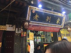 门面-老刘家泡馍·陕西老字号(钟楼广济街店)