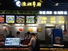 门面-渔湘粤厨(时尚天河美食城店)