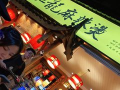 -镇江龙·火锅串串(武侯祠店)