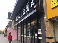 门面-贺秦生陕面王(富力城店)