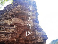 -红旗渠风景区