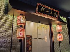 -锦府盐帮·私宴(赛特店)