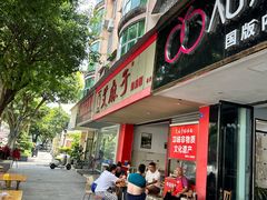 -艾麻子奶汤面(文庙街店)