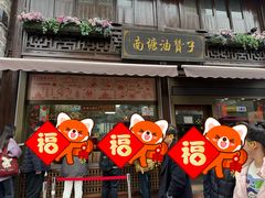 -南塘油赞子(南塘店)