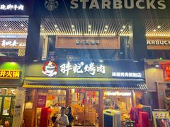 门面-胖记烤肉(江汉路店)