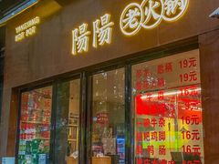 -阳阳老火锅(小南门店)