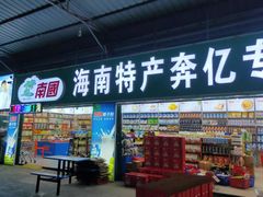 -林旺社区水果市场