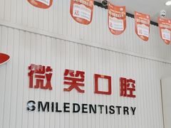 -微笑牙科口腔(三亚迎宾院区)