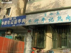 门面-年记·兴顺斋 牛街清真熟食小吃店