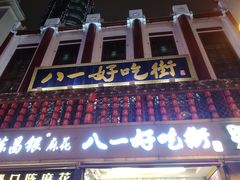 -八一好吃街·高品美食广场