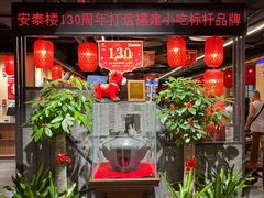 -安泰楼·佛跳墙创始人·传统闽味早茶·酒楼(三坊七巷闽菜地标店)
