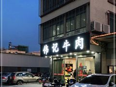门面-伟记牛肉(金鸿公路店)