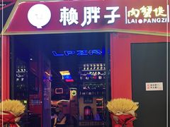 门面-赖胖子肉蟹煲(金牛万达店)