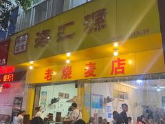 -海汇源老烧麦店(东大街总店)