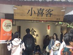 -小喜客·云南特色菜(纳西庭院店)