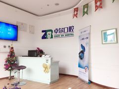 前台-和平卓尔口腔·矫正种植中心