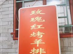 门面-玫瑰红烤羊排(北新桥三条店)