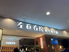 门面-左庭右院鲜牛肉火锅(苏州园区永旺店)