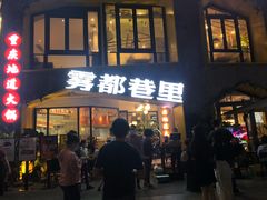 门面-雾都渣渣火锅(南城智汇城店)