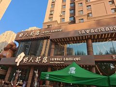 -野人部落(沈阳一店)