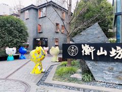 -徐家汇源景区-衡山坊