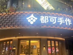 -都可手作(学士街手作店)