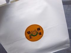 -猫王榴莲世家(三里屯SOHO商场店)