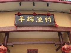 -年辉渔村