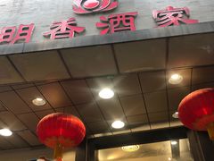 -明香海鲜酒家(华强北店)