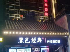 门面-黑色经典臭豆腐·湖南特产(太平街口店)