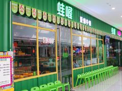 -蛙喔牛蛙(仙林万达茂店)