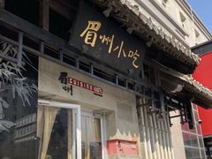 -眉州东坡(亚运村店)