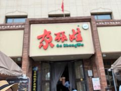 -青海名吃尕张娃非遗烤肉(海湖总店)