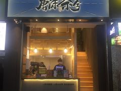 门面-唐沫茶兮(仓山万达金街店)