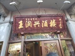 门面-皇饭儿·王润兴酒楼(河坊街店)