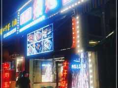 门面-大汗烧烤滩羊馆(清水河公园店)