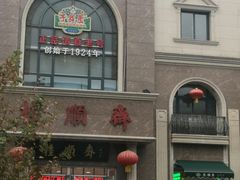 门面-芦庄子桂顺斋(和平路总店)