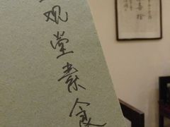 -五观堂素食(新华路店)