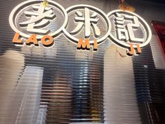 -老米记酒酿铺(科巷店)