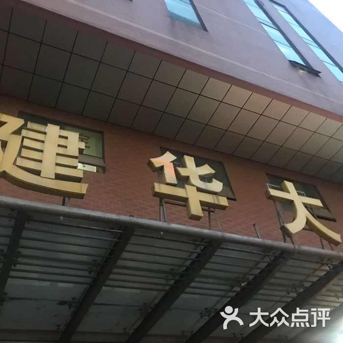 建华大厦图片-北京商务楼-大众点评网