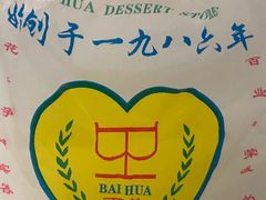 -百花传统甜品店(原址店)