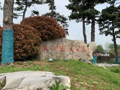 -咸阳湖景区-古渡公园