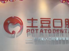 -土豆口腔(凤凰北总店)